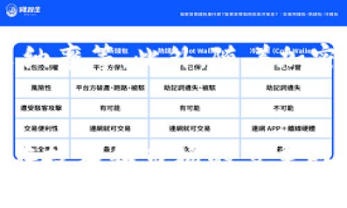 легеlti深入探讨加密货币DOGE：投资价值、未来趋势与社区动态/letje
加密货币,DOGE,投资,区块链,社区动态/guanjianci

引言
加密货币已经成为现代金融的一部分，而其中的狗狗币（DOGE）作为一种起源于网络迷因的数字货币，受到越来越多投资者的关注。自从2013年由软件工程师比利·马库斯和杰克森·帕尔默发明以来，DOGE已经经历了巨大的价格波动和显著的发展。本文将深入探讨DOGE的投资价值、未来趋势、社区动态、技术背景以及市场竞争，力求为读者提供全面的了解。

DOGE的基本信息
狗狗币，最初是作为一个玩笑而创建的加密货币，灵感来源于流行的“狗狗”互联网迷因。DOGE采用了与比特币相似的区块链技术，但其交易速度更快，区块生成时间约为1分钟，而比特币为10分钟。尽管起初被视为玩笑货币，DOGE逐渐以其活跃的社区和广泛的应用场景赢得了认可。

DOGE的投资价值
投资DOGE的一个关键因素是其广泛吸引的受众基础。尽管DOGE没有比特币那样的稀缺性，但其相对较低的价格和庞大的社区支持使得它成为小额投资和高风险投机者的热门选择。2021年，DOGE的价格经历了一次前所未有的飙升，从不到1美分涨至超过0.70美元，吸引了大量小投资者的关注。每天都有大量的交易产生，这也反映了其流动性高的特点。

DOGE的未来趋势
随着越来越多的商家接受DOGE作为支付手段，其未来潜力不容小觑。例如，知名电商平台支持DOGE支付，表明其在现实世界中的应用前景非常广阔。此外，随着技术的不断进步，如Layer 2解决方案的出现，DOGE的交易速度和效率也有望进一步提升。未来，DOGE可能会引领更多的社会现象，同时对于去中心化金融（DeFi）领域也可能产生影响。

DOGE社区的动态
狗狗币的社区一直是其成功的核心。通过Twitter等社交媒体平台，DOGE的支持者活跃地分享信息和推广该币。在2021年，埃隆·马斯克作为DOGE的支持者，更是将其推向了大众的视野。此外，DOGE社区还有许多志愿者和开发者不断努力，推动DOGE生态系统的发展，增强其使用场景。

DOGE的技术背景
从技术上看，狗狗币使用的是与莱特币相同的Scrypt算法，这使其可以更快地进行交易。此外，DOGE并没有硬顶，意味着社区可以持续增发货币，这在某种程度上消除了因稀缺性带来的价格波动。尽管这也使得DOGE面临一定的通货膨胀风险，但其庞大的持币者和使用者基数在一定程度上抵消了这一风险。

DOGE市场竞争分析
作为一种加密货币，DOGE并不是孤军奋战，它面临着来自其他加密货币的竞争，如比特币、以太坊以及其他山寨币。然而，DOGE以其幽默和轻松的定位，成功吸引了大量非传统投资者，其“玩笑币”的身份也使其在市场竞争中表现独特。长期来看，DOGE的未来将如何发展，将不断取决于其社区的参与和技术的革新。

问题1：DOGE是如何在竞争激烈的市场中生存的？
DOGE之所以能够在激烈的加密货币市场中生存下来，首先得益于其独特的起源和社区文化。作为一个“玩笑币”，DOGE吸引了大量年轻投资者和加密货币入门者。这种无厘头的性质使得DOGE在其他主流加密货币中显得格外突出。其次，DOGE的用户群体极其活跃，毫无疑问，社交媒体对其流行起到了巨大的推动作用。这一点在埃隆·马斯克多次在Twitter上发声后进一步得到了强化。最后，DOGE还通过不断推出新的商业合作和应用场景来维持其市场地位，这些因素共同推动了DOGE在加密市场中的生存和发展。

问题2：投资DOGE是否值得？
投资DOGE是否值得的问题涉及多个层面。首先，DOGE的价格波动性较大，尽管其在短期内有着惊人的收益，但长期投资面临的风险也不可忽视。其次，DOGE的市场接受程度是一个值得关注的因素，目前已有多个商家接受DOGE作为支付方式，这增加了其实际价值。此外，DOGE的社区活跃度和开发动态也极有可能影响投资者的信心。因此，对于希望投资DOGE的人而言，了解相关市场动态，谨慎评估风险，建立合理的投资策略显得尤为重要。

问题3：DOGE对其他主流加密货币的影响是什么？
DOGE的崛起不仅影响了普通用户，对于其他主流加密货币也产生了相应的影响。首先，DOGE的成功展示了一个不同于传统金融市场的去中心化金融（DeFi）的可能性，这为其他加密货币在市场的推广和接受提供了参考。其次，DOGE的流行使得其他币种也开始思考如何更好地与社区互动，以吸引更多基础用户。最后，DOGE的炒作和价格波动也对整个加密货币市场的情绪有着显著影响，造成其他币种的市场波动。因此，DOGE在一定程度上为整个加密行业注入了新的活力，也提出了更高的创新要求。

问题4：DOGE的生态系统如何发展？
伴随着DOGE的日益流行，其生态系统的发展也是用户和投资者关注的重要话题。当前，DOGE的生态系统正在逐渐形成，包括钱包服务、交易所、支付解决方案等多个维度。而且，越来越多的开发者正在探索基于DOGE技术的应用场景。从转账到打赏，DOGE的使用类型逐渐丰富。此外，随着技术的进步，包括Layer 2解决方案的引入等，都可能进一步提升DOGE的交易速度和效率。因此，DOGE的生态系统将在多方面不断发展，以适应市场需求和用户体验的变化。

问题5：未来DOGE的发展前景如何？
展望未来，DOGE的发展前景存在许多不确定性。一方面，DOGE可能继续在投资者中保持高度人气，尤其考虑到其活跃的社区和社交媒体的推动作用。另一方面，DOGE的技术进步和应用扩展将是关键因素，包括如何提高交易效率，增加其在商界的采纳率等。此外，随着加密市场的规范化，DOGE必须面对更严格的监管环境，这也将对其未来发展形成一定挑战。因此，对于DOGE而言，未来的成功与否，将在很大程度上取决于其能否及时适应市场变化和用户需求。

结论
加密货币DOGE自创立以来经历了多个阶段的发展，虽然它最初是以轻松的态度进入市场，但随着时间的推移，成为了一种广受欢迎的数字货币。尽管其拥有独特的社区文化和轻松的使用方式，但投资DOGE仍然需要注意潜在风险。展望未来，DOGE在技术和市场的多重因素下，仍然有着潜力无限的发展空间。无论是在作为一种投资工具还是一个社区现象，DOGE都将继续引领加密货币的潮流，吸引越来越多的关注。