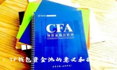: TP钱包资金池的意义和操