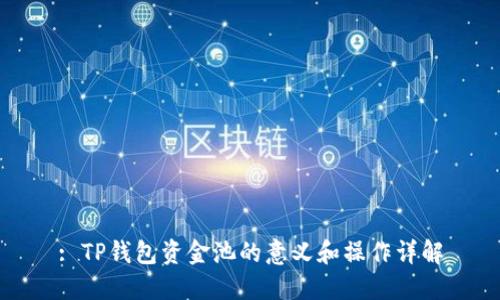 : TP钱包资金池的意义和操作详解