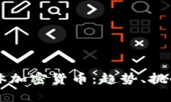 全面解析整体加密货币：