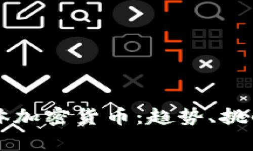 全面解析整体加密货币：趋势、挑战与未来展望