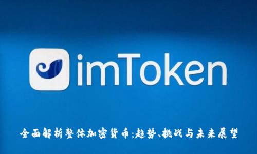 全面解析整体加密货币：趋势、挑战与未来展望