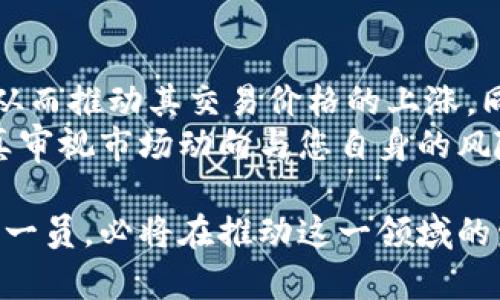biao ti珀斯铸币局加密货币：新兴的数字资产之路/biao ti

珀斯铸币局, 加密货币, 数字资产, 区块链技术, 投资机会/guanjianci

在当今的金融科技舞台上，加密货币作为数字资产的先锋，已经引起了全球范围内的关注与热潮。尤其是珀斯铸币局作为澳大利亚著名的铸币机构，正逐渐向加密货币市场迈出重要的一步。本文将详细探讨珀斯铸币局如何结合传统铸币生产与现代加密技术，推动加密货币的发展，并分析其背后的技术、市场影响以及未来趋势。

一、珀斯铸币局简介
珀斯铸币局成立于1899年，是澳大利亚最古老的铸币机构之一。作为公共部门的一部分，珀斯铸币局的主要职责是为国家铸造金银币、纪念币以及其他金属制品。随着数字货币的迅速崛起，珀斯铸币局意识到自己必须与时俱进，探索加密货币的可能性，以适应日益变化的市场需求。

二、加密货币的基本概念
加密货币是一种基于区块链技术的数字货币，通过密码学保护交易安全和控制新单元的生成。与传统货币相比，加密货币具有去中心化、全球可交易等特点。比特币是最早也是最著名的加密货币，其成功引领了一系列其他数字货币的出现。

三、珀斯铸币局与加密货币的结合
珀斯铸币局进入加密货币领域主要有几个关键因素：首先，市场需求激增，客户对数字资产的关注与需求不断增加。其次，珀斯铸币局具备深厚的铸币经验与资源，可以在设计、铸造及发行新型加密货币时发挥其专业优势。
具体而言，珀斯铸币局可能会利用自身的技术优势，开发出基于区块链的加密货币，结合物理铸币，为投资者提供一种全新的资产选择。这种混合形式的加密货币，既有传统金属的稳定性，又有数字资产的流动性，是一种创新的投资方式。

四、珀斯铸币局加密货币的优势
1. 安全性：br
珀斯铸币局在铸币过程中采用多重安全措施，确保其发行的加密货币在交易和存储过程中的安全性。同时，借助区块链不可篡改的特性，进一步提高了资产的安全保障。

2. 信任度：br
作为一个有信誉的国家铸币局，珀斯铸币局在公众心中已经建立了良好的信任基础。其出品的加密货币自然能更容易获得投资者的青睐。

3. 交易便捷：br
结合传统金融与区块链技术，用户可以方便地进行交易。珀斯铸币局还可能会开发相关的数字钱包，便利用户管理自己的数字资产。

4. 教育推广：br
珀斯铸币局可以利用自身的专业知识，为公众介绍加密货币的知识，降低人们对数字资产的认知壁垒，推动市场的成熟。

五、未来趋势与发展展望
随着加密货币的不断发展，珀斯铸币局的角色将愈发重要。未来，作为官方机构的其参与将可能规范市场、引导投资者，为加密货币的发展奠定基础。与此同时，珀斯铸币局也需要不断适应市场变化，创新技术，保持竞争力。

相关问题与解答

h41. 加密货币与传统投资方式相比有何优势？/h4
与传统投资方式相比，加密货币具有多方面的优势。首先，加密货币市场的流动性较高，几乎可以24小时无间断地进行交易，这为投资者提供了更大的操作灵活性。其次，由于区块链技术的去中心化特性，任何人都可以直接参与，而不需要通过中介机构，减少了交易成本。
此外，加密货币的全球化特征使得投资者能够轻松地进入国际市场，而不受地理限制。在某些情况下，传统投资工具（如股票、债券）需要遵循的繁文缛节远比加密货币处理更加复杂。因此，许多投资者尤其是年轻一代在寻求新的投资选择时，自然会考虑加密货币的潜力。

h42. 珀斯铸币局会如何确保其加密货币的合规性与合法性？/h4
作为官方的铸币机构，珀斯铸币局会遵循国家的法律法规及金融监管要求来确保其加密货币的合规性和合法性。在正式推出加密货币之前，其团队必然会进行全面的市场调研与法律评估，以梳理相关的合规风险。
此外，珀斯铸币局可能会与监管机构保持密切联系，确保其加密货币的设计和发行符合国际标准和最佳实践。这种透明的操作方式将增加用户对其产品的信任，提高市场认可度。

h43. 如何评估加密货币的投资风险？/h4
在考虑投资加密货币时，投资者需全面评估相关的风险。首先，加密货币市场波动性极大，价格可能会因市场情绪及消息面波动剧烈。因此，建议投资者设定合理的风险承受能力，量入为出。
其次，加密货币的技术性较强，投资者需要了解区块链技术及数字资产的工作原理，以评估其潜在的价值。最后，投资者还应关注市场的法律环境及政策变化，因为国家政策的不确定性可能会对数字货币的价值产生深远影响。

h44. 加密货币如何影响传统金融体系？/h4
加密货币逐渐被认为是一种潜在的“颠覆性技术”，正影响着传统金融体系。有效地说，加密货币可以减轻国际交易的金融中介，降低跨境交易的成本和时间。此外，加密货币提供的自主权利意味着传统银行或金融机构的作用可能会逐步削弱。
同时，金融机构也在不断适应这一变化，部分银行已开始提供加密货币相关的产品和服务，以吸引客户和保持市场份额。因此，从长远来看，传统金融机构与加密货币之间的融合将是趋势所向。

h45. 投资珀斯铸币局的加密货币有哪些潜在的收益与风险？/h4
投资珀斯铸币局推出的加密货币显然存在着潜在的收益和风险。收益方面，由于珀斯铸币局的信誉及政府背景，其加密货币可能会吸引大量投资者，从而推动其交易价格的上涨。同时，其结合传统实物铸币的特性，也许将为其带来更为稳定的价值。
然而，风险同样不可忽视。尽管该机构的背景增强了投资者的信心，但市场的波动与政策的变化依然会影响其价格。因此，在投资前，投资者有必要认真审视市场动向与您自身的风险承受能力，谨慎决策。

总之，珀斯铸币局的加密货币代表了传统金融制度与现代数字科技的结合，潜在机会与风险共存。未来，加密货币将继续演变，珀斯铸币局作为其中的一员，必将在推动这一领域的发展中扮演重要角色。