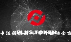 加密货币注册指南：从零