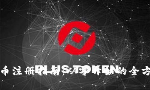 加密货币注册指南：从零开始的全方位教程