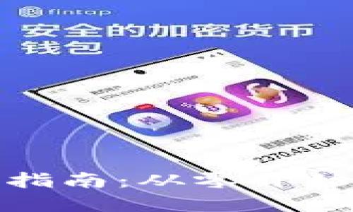 加密货币注册指南：从零开始的全方位教程