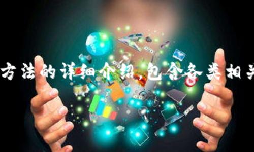 注意：以下内容是对加密货币查真假方法的详细介绍，包含各类相关问题的解答，内容较长，请耐心阅读。

biati加密货币真假分析与鉴别指南