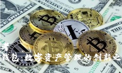 思考
TP钱包：数字资产管理的创新之选
