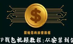 如何创建TP钱包视频教程：
