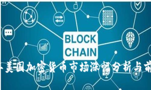 2023年美国加密货币市场涨幅分析与前景展望