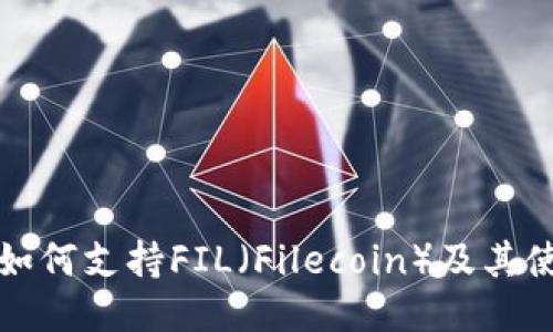 TP钱包如何支持FIL（Filecoin）及其使用指南