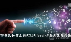 TP钱包如何支持FIL（Filec