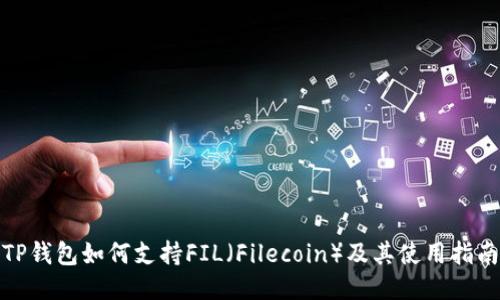 TP钱包如何支持FIL（Filecoin）及其使用指南