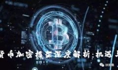 泰国货币加密框架深度解