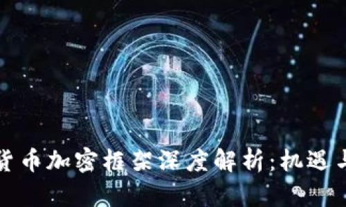 泰国货币加密框架深度解析：机遇与挑战