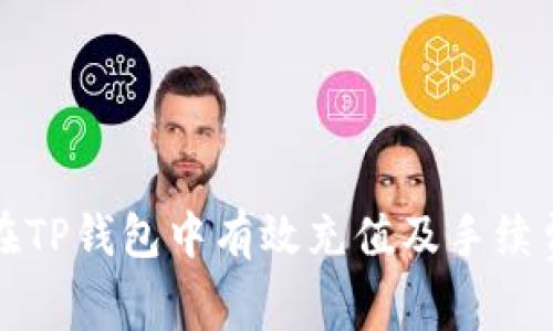 如何在TP钱包中有效充值及手续费说明