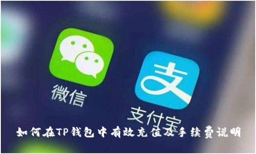 如何在TP钱包中有效充值及手续费说明
