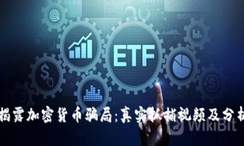 揭露加密货币骗局：真实抓捕视频及分析