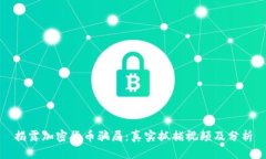 揭露加密货币骗局：真实