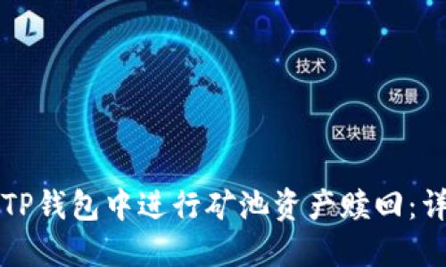 如何在TP钱包中进行矿池资产赎回：详尽指南