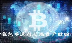 如何在TP钱包中进行矿池资