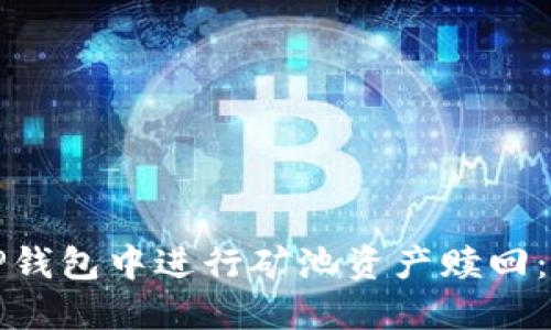 如何在TP钱包中进行矿池资产赎回：详尽指南