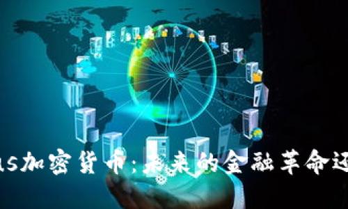 深入了解Celsius加密货币：未来的金融革命还是短暂的新星？