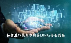 如何在TP钱包中购买LUNA：