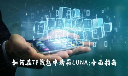 如何在TP钱包中购买LUNA：全面指南