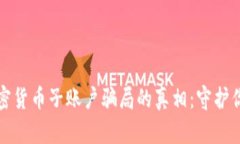 揭开登录加密货币子账户