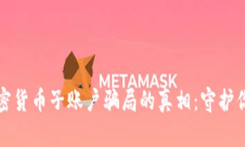 揭开登录加密货币子账户骗局的真相：守护你的数字资产