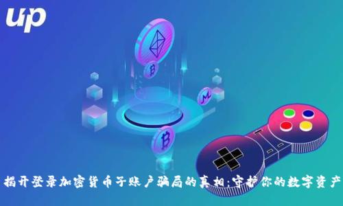 揭开登录加密货币子账户骗局的真相：守护你的数字资产
