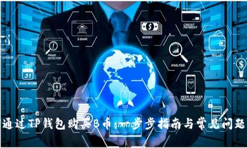 如何通过TP钱包购买B币：一步步指南与常见问题解答