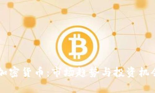 新出加密货币：市场趋势与投资机会分析