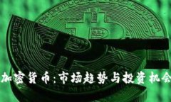 新出加密货币：市场趋势