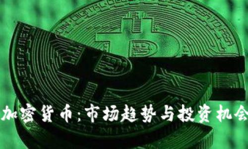 新出加密货币：市场趋势与投资机会分析