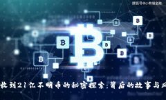 IM钱包收到21亿不明币的秘