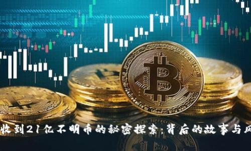 IM钱包收到21亿不明币的秘密探索：背后的故事与风险分析