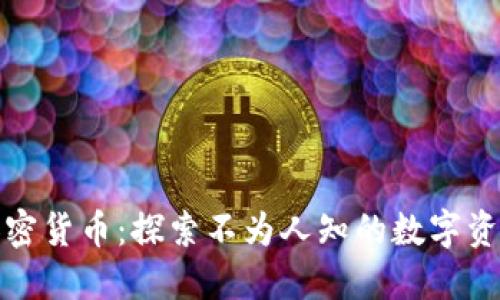 小众加密货币：探索不为人知的数字资产新宠