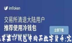 如何在苹果TP钱包中购买数