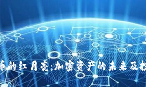 加密货币的红月亮：加密资产的未来及投资机会