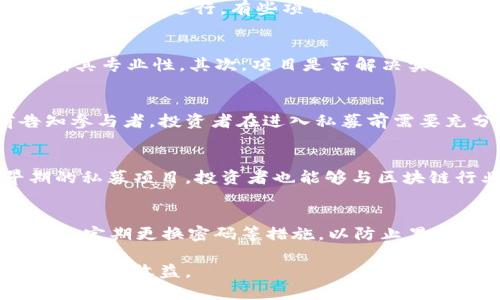 jiaotiTP钱包私募详解：如何参与和收益/jiaoti
TP钱包, 私募, 数字资产, 投资, 风险管理/guanjianci

随着区块链技术的蓬勃发展，越来越多的数字货币和应用程序应运而生。其中，TP钱包作为一种新兴的数字资产管理工具，因其便捷性和较高的安全性受到越来越多投资者的青睐。尤其是在参与私募方面，TP钱包展现了良好的平台体验和业务模型。本文将深入探讨TP钱包私募的玩法，以及如何有效参与这一投资方式，从而实现资产增值。

什么是TP钱包私募？
TP钱包（Trust Wallet）是一个去中心化的数字钱包，支持多种区块链资产的管理。在这个平台上，用户不仅可以存储和交易各种数字资产，还可以参与到一些初创项目的私募中。私募指的是在正式发行之前，向特定的投资者募集资金。对于投资者来说，参与私募是一种在项目初期就进入投资的机会，通常能以较低的价格获得代币，从而在项目完成后获得可观的收益。

参与TP钱包私募的优势
首先，TP钱包私募参与者能够获得代币的折扣价格，这点吸引了大量希望以低成本进入市场的投资者。其次，TP钱包的用户界面友好，能够帮助新手快速上手。此外，TP钱包通常会进行一定的项目筛选，为用户提供相对优质的项目，减小了投资风险。然而，投资私募依然伴随着较高的风险，需要用户谨慎评估项目的可行性和潜在回报。

如何参与TP钱包私募
参与TP钱包私募的步骤并不复杂，用户需要按照以下流程操作：
ol
listrong下载安装TP钱包：/strong首先，用户需要下载并安装TP钱包的应用程序。该钱包支持多个操作系统，包括iOS和Android。/li
listrong注册账户：/strong完成安装后，用户需要注册一个账户，设置安全密码，并备份助记词，以保障数字资产安全。/li
listrong了解最新私募项目：/strong用户在TP钱包中可以查看当前正进行的私募项目，包括项目介绍、团队背景、募资金额、代币分配方案等信息。/li
listrong参与私募：/strong在选择好项目后，用户可以按要求进行投资。通常，项目会设定最低投资金额，用户需满足这一条件。/li
listrong等待代币分配：/strong私募结束后，项目方会在约定的时间内将代币分配至用户的TP钱包地址。/li
/ol

投资TP钱包私募需要注意的事项
虽然TP钱包私募为投资者提供了良好的参与机会，但投资还是存在一定风险。以下是一些需要注意的事项：
ul
listrong项目调研：/strong在参与前，务必对项目进行深入调研。包括团队背景、项目白皮书、市场需求等，以确保项目的可信度。/li
listrong分散投资：/strong不要将所有资金投入到一个项目中，分散投资能够有效减小风险。/li
listrong设置止损位：/strong在参与投资之后，要及时关注市场动态，合理设定止损位，防止亏损扩大。/li
listrong了解锁仓期：/strong部分私募项目可能会设定锁仓期，投资者需明确何时能够自由交易代币。/li
listrong保持信息灵通：/strong参与社群，如Telegram、Discord等，及时获取项目的最新动态和信息。/li
/ul

TP钱包私募常见问题解答

1. TP钱包私募的风险有哪些？
投资TP钱包私募虽然可能会获得高额回报，但也充满了风险。投资者需要清楚了解相关风险，包括市场风险、项目方跑路风险、流动性风险等。
首先，市场风险是所有投资中共通的，无论是传统金融还是数字货币，市场价格的波动都可能导致收益减少或亏损。其次，项目方跑路的风险是私募投资中最为忌惮的问题。由于私募通常不在公开市场上进行，有些项目方可能在募资后关闭项目，导致投资者损失惨重。为此，投资者应该选择合规和有良好声誉的项目参与。流动性风险也不容忽视，参与的私募项目可能在短期内无法上市交易，投资者的资金被锁定。

2. 如何选择TP钱包私募项目？
选择TP钱包私募项目是投资成功的关键，投资者需关注多方面因素，包括团队实力、项目市场需求、技术实现可行性等。首先，团队的背景和经验很重要，了解团队的过往项目和成就可以帮助判断其专业性。其次，项目是否解决实际问题也是评估的重要标准，市场需求和用户痛点越明显，项目成功的概率越高。此外，技术实现的可行性也需考虑，项目是否有完备的技术方案和明确的实施计划，直接影响到未来的项目进展。

3. TP钱包私募期间能够提前赎回吗？
大多数TP钱包私募项目都有锁仓期规定，投资者在此期间无法提前赎回或转让代币。这是项目方为了保证代币稳定性和项目发展的一种约束机制。若项目方提前解锁赎回权利，通常会提前告知参与者。投资者在进入私募前需要充分了解项目的相关政策，以避免因盲目投资导致未来无法赎回而遭受损失。

4. 值得投资TP钱包私募的原因是什么？
投资TP钱包私募的主要原因在于其潜在的高收益和行业参与机会。投资者能够以较低的价格买入代币，若项目顺利上线并投入市场，代币价格有可能存在大幅上涨的空间。此外，通过参与早期的私募项目，投资者也能够与区块链行业的精英、开发者建立联系，获取更多市场信息和投资机会。

5. 如何确保参与TP钱包私募的安全性？
确保参与TP钱包私募的安全性，需要采取一系列措施。首先，选择正规的平台和项目至关重要，投资者应尽量参与大平台和有良好声誉的项目；其次，定期更新钱包的安全设置，例如启用两步验证、定期更换密码等措施，以防止黑客攻击；最后，保持警惕，遇到任何异常情况应及时咨询平台客服或社区，以确保资产安全。

综上所述，TP钱包私募为投资者创造了良好的投资机会，但同时也伴随着诸多风险。投资者在参与时需要保持谨慎，经过仔细调研后作出合理决策，才能在这个充满变数的数字资产市场中获取满意的收益。