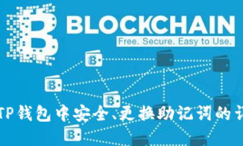 如何在TP钱包中安全、更换助记词的详细指南