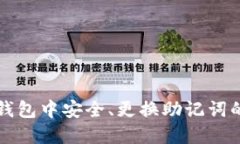 如何在TP钱包中安全、更换