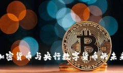 数字加密货币与央行数字