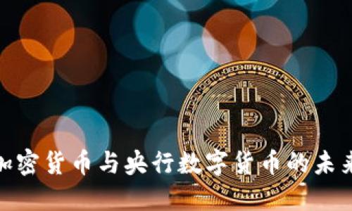 数字加密货币与央行数字货币的未来趋势