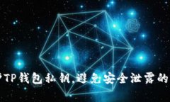 如何保护TP钱包私钥，避免