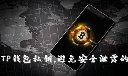 如何保护TP钱包私钥，避免安全泄露的常见方法