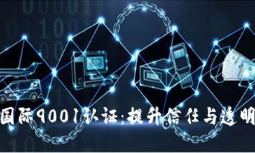 加密货币国际9001认证：提升信任与透明度的关键