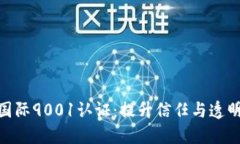 加密货币国际9001认证：提
